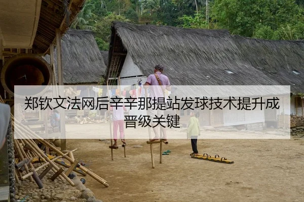 郑钦文法网后辛辛那提站发球技术提升成晋级关键