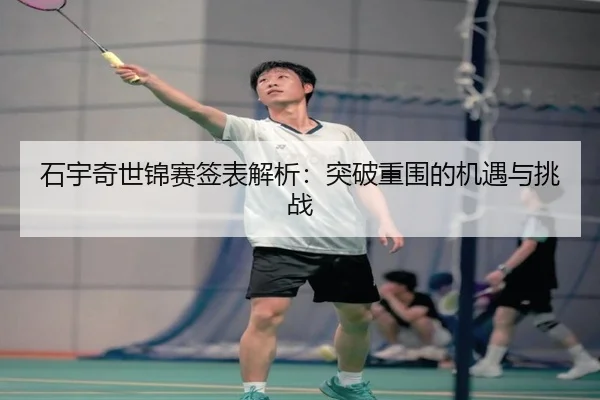 shi-yu-qi-shi-jin-sai-qian-biao-jie-xi-tu-po-chong-wei-de-ji-yu-yu-tiao-zhan-3-301.jpg
