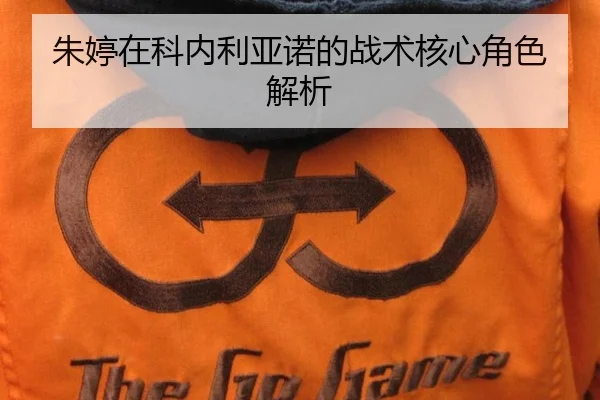 朱婷在科内利亚诺的战术核心角色解析