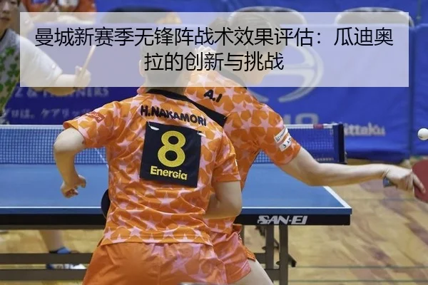 man-cheng-xin-sai-ji-wu-feng-zhen-zhan-shu-xiao-guo-ping-gu-gua-di-ao-la-de-chuang-xin-yu-tiao-zhan-2-971.jpg