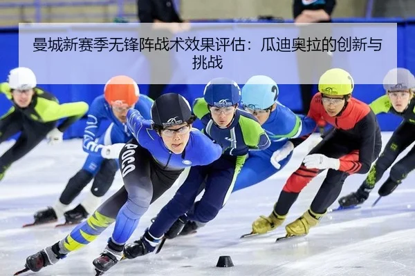 man-cheng-xin-sai-ji-wu-feng-zhen-zhan-shu-xiao-guo-ping-gu-gua-di-ao-la-de-chuang-xin-yu-tiao-zhan-3-149.jpg