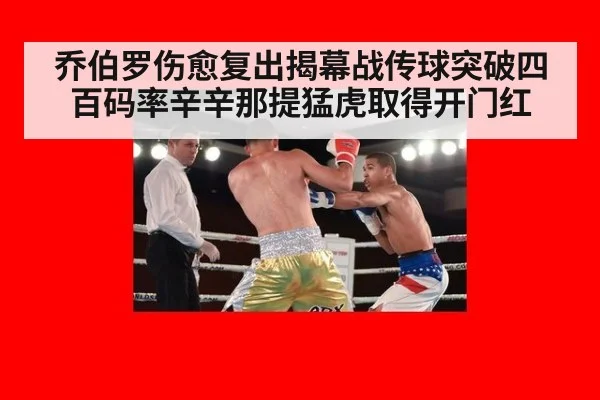 乔伯罗伤愈复出揭幕战传球突破四百码率辛辛那提猛虎取得开门红