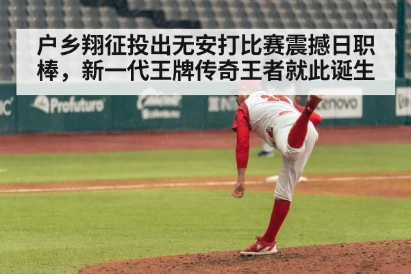 户乡翔征投出无安打比赛震撼日职棒，新一代王牌传奇王者就此诞生