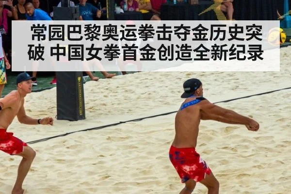 常园巴黎奥运拳击夺金历史突破 中国女拳首金创造全新纪录