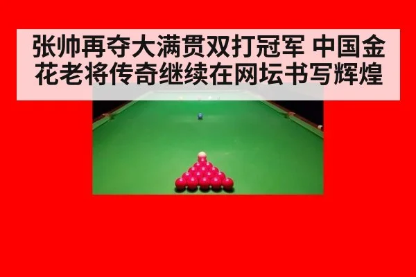 张帅再夺大满贯双打冠军 中国金花老将传奇继续在网坛书写辉煌